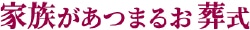 家族があつまるお葬式