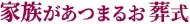 家族があつまるお葬式